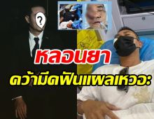  ภาพสุดช็อก! นักแสดงรุ่นใหญ่ถูกคนร้ายเอามีดฟันหน้าเป็นแผลเหวอะ