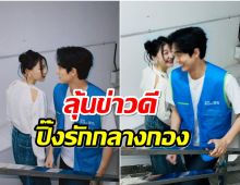 คู่นี้ยังไงเอ่ย? เเฟนคลับลุ้น อยากให้เป็นเเฟนกันจริงๆ