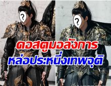 เสียงอวยดังกระหึ่ม! พระเอกดังใส่ชุดเเม่ทัพจีนคนอะไรหล่อเหลาปานนี้