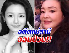 Douyin สั่งเเบนเเอคเคาท์ อดีตแม่สามี-สวีซีหยวน หลังทำพฤติกรรมเเบบนี้