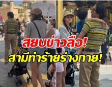 นางเอกดังพาครอบครัวเที่ยวสวนสนุก สยบข่าวลือ ถูกสามีทำร้ายร่างกาย