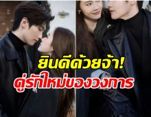 เซอร์ไพรส์ทั้งวงการ! พระนางชื่อดัง เปิดตัวคบกันเเล้ว