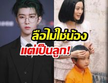 ข่าวเก่าเล่าใหม่? ลือ ฟ่านเฉิงเฉิง ไม่ใช่น้อง แต่เป็นลูกลับๆของ ฟ่านปิงปิง