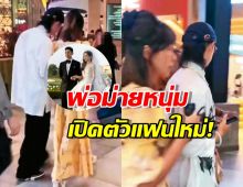 หัวใจสดใส พ่อม่ายหนุ่มเปิดตัวแฟนใหม่! หลังเลิกเมียเก่า