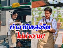 ชื่นชม ดาราหนุ่มไม่อายทำกิน ทำงานเสริม เปิดท้ายขายกาเเฟ