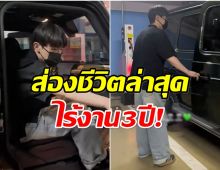 พระเอกดัง หายหน้าจากวงการ 3 ปี เผยชีวิตล่าสุดหลังดราม่าถาโถม