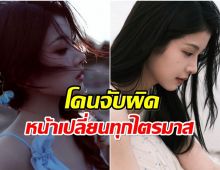ว๊ายเเรงมาก! นางเอกดัง โดนเเซะสวยขึ้น เพราะศัลกรรม