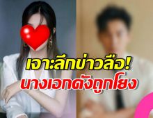 เจาะลึกข่าวลือ! นางเอกดังถูกโยงคดีเสียชีวิตดาราหนุ่มผู้ล่วงลับ