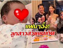 กัวฟู่เฉิง ประกาศข่าวดีที่สุด ลูกสาวคนที่ 3 ลืมตาดูโลกเเล้ว