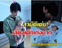 สามีตัวอย่าง! พระเอกดังอัปเดตชีวิตล่าสุด กลายเป็นพ่อลูก 1