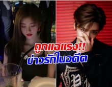 พระเอกดาวรุ่งถูกขุดข่าวรักในอดีต ล่าสุดต้นสังกัดตอบเเบบนี้?