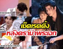 เช็กด่วน!เรตติ้งล่าหยกรุ่งหรือร่วง?หลังดราม่าจางหลิงเฮ่อเหยียดอาเซียน..