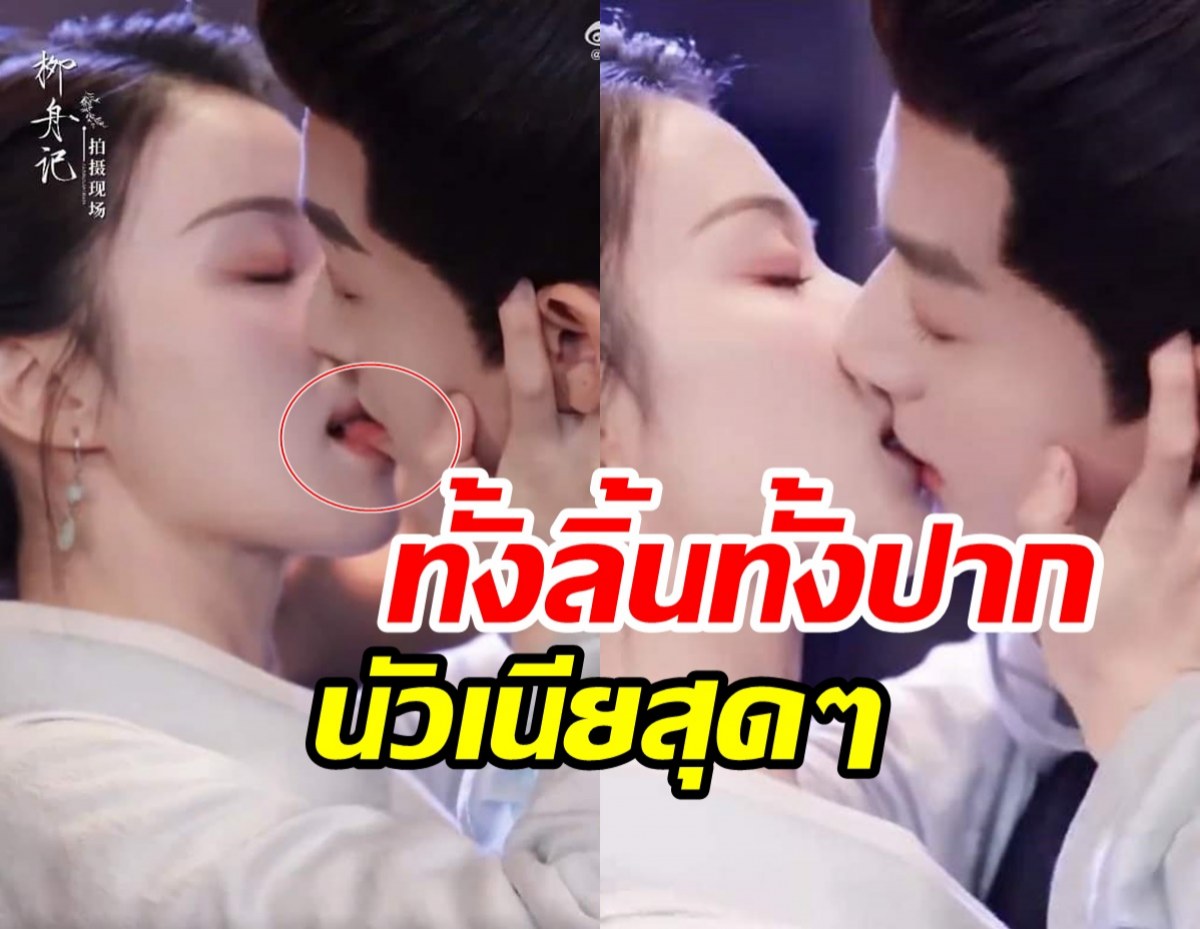  อื้อหือ! พระนางซีรีส์ดังจูบปากดูดดื่มเล่นเกินบทหรือเปล่า