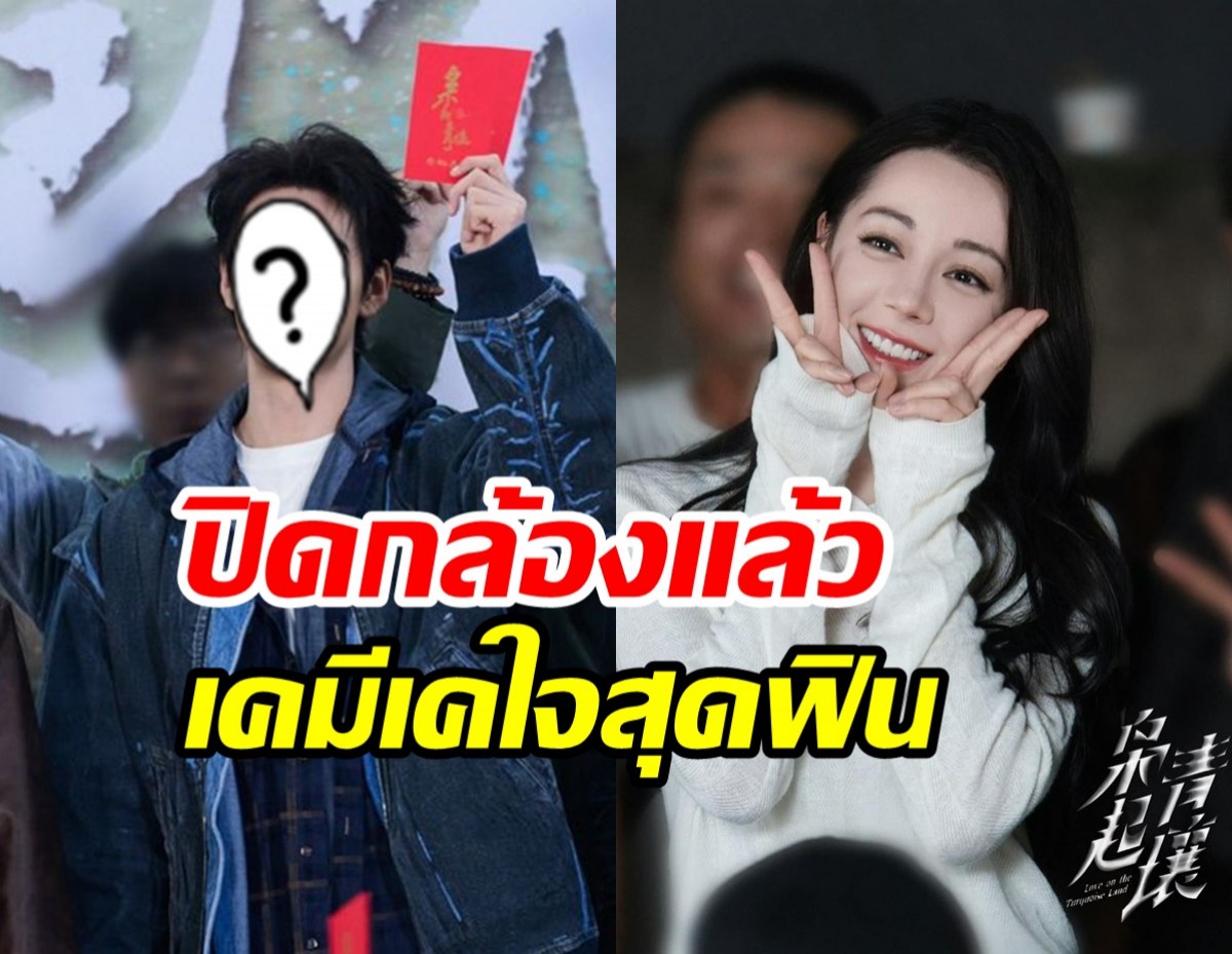  ตั้งตารอ! ปิดกล้องแล้วซีรีส์ใหม่ตี๋ลี่เร่อปาประกบพระเอกดังเคมีดีงาม