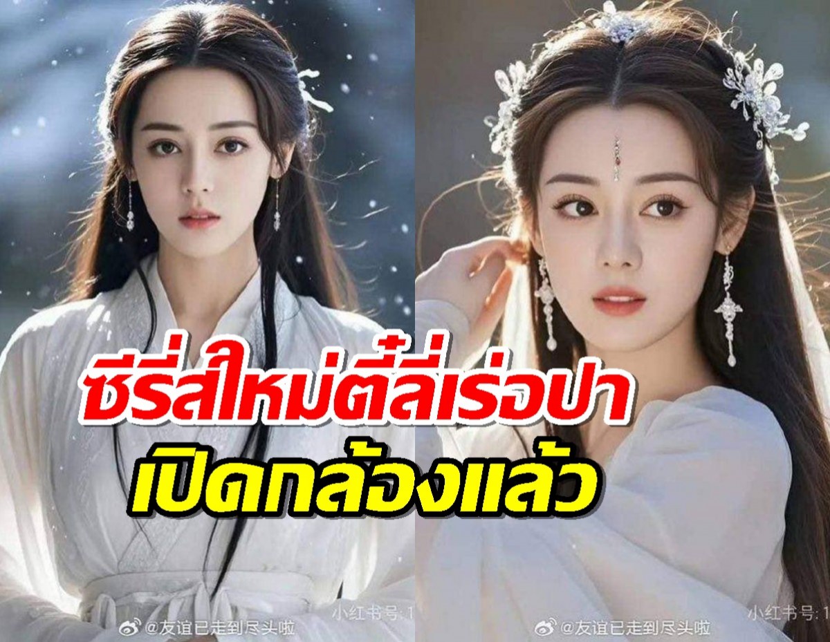 เปิดกล้องแล้วซีรี่ส์พีเรียดโรแมนติกแฟนตาซี ของ ตี๋ลี่เร่อปา 