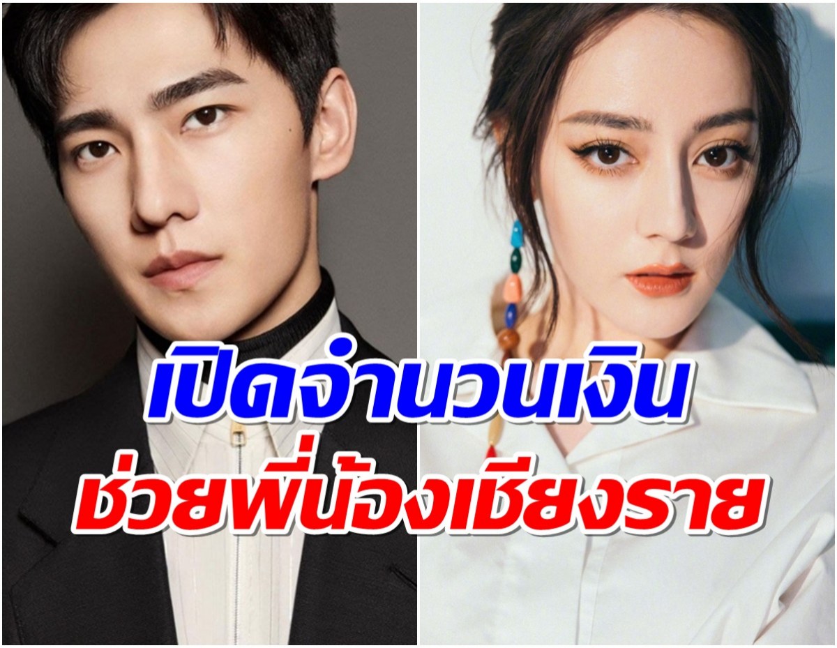 ไม่ทิ้งกัน! หยางหยาง-ตี๋ลี่เร่อปา แฟนคลับเป็นตัวแทนร่วมช่วย เชียงราย