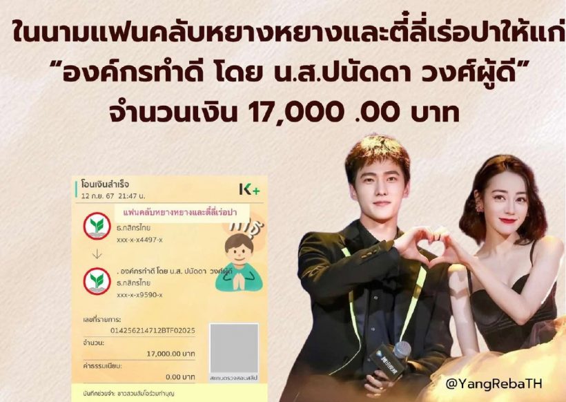 ไม่ทิ้งกัน! หยางหยาง-ตี๋ลี่เร่อปา แฟนคลับเป็นตัวแทนร่วมช่วย เชียงราย