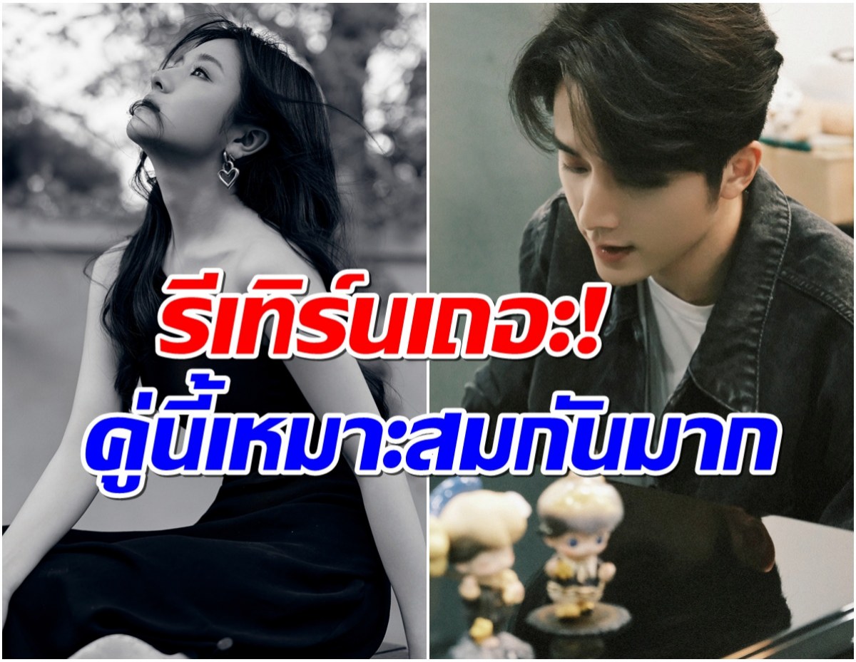 เเฟนๆลุ้นไปตามๆกัน คู่พระนางชื่อดังมีโอกาสรีเทิร์นรักสูง!
