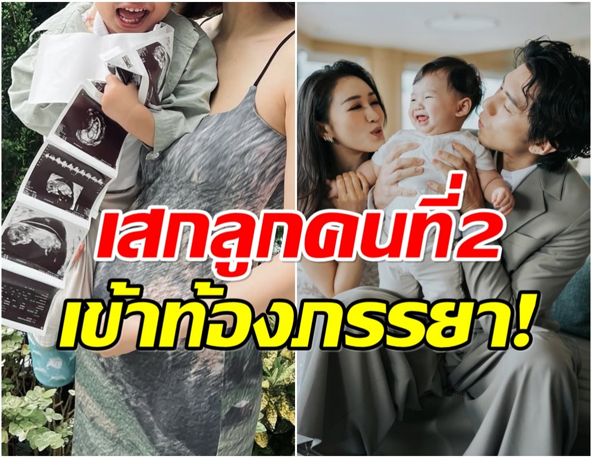 พระเอกดังประกาศข่าวดี ภรรยาเด็กกำลังตั้งท้องลูกคนที่ 2
