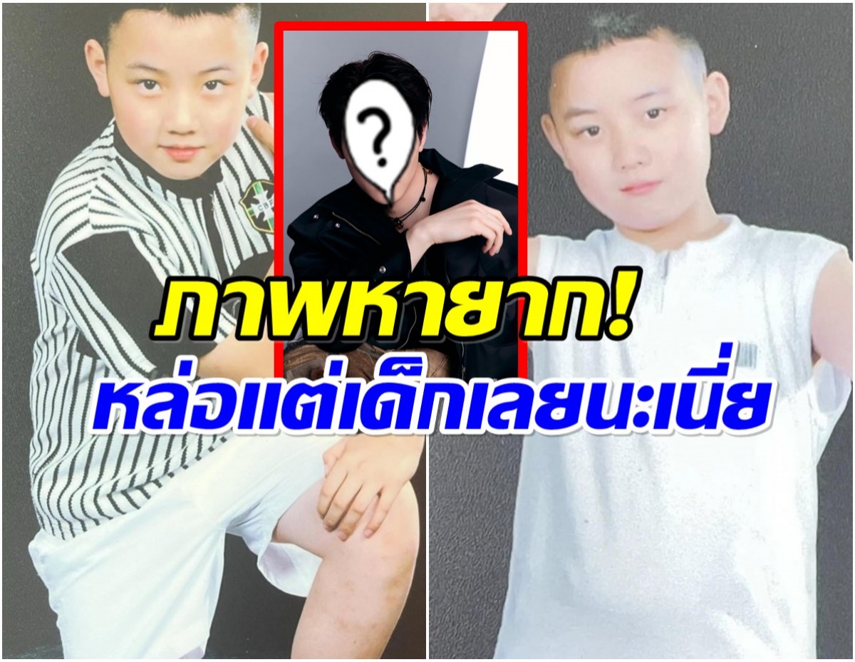 เปิดภาพวัยเด็กพระเอกดัง พิสูจน์เเล้วหล่อเเบบไร้ศัลยกรรม