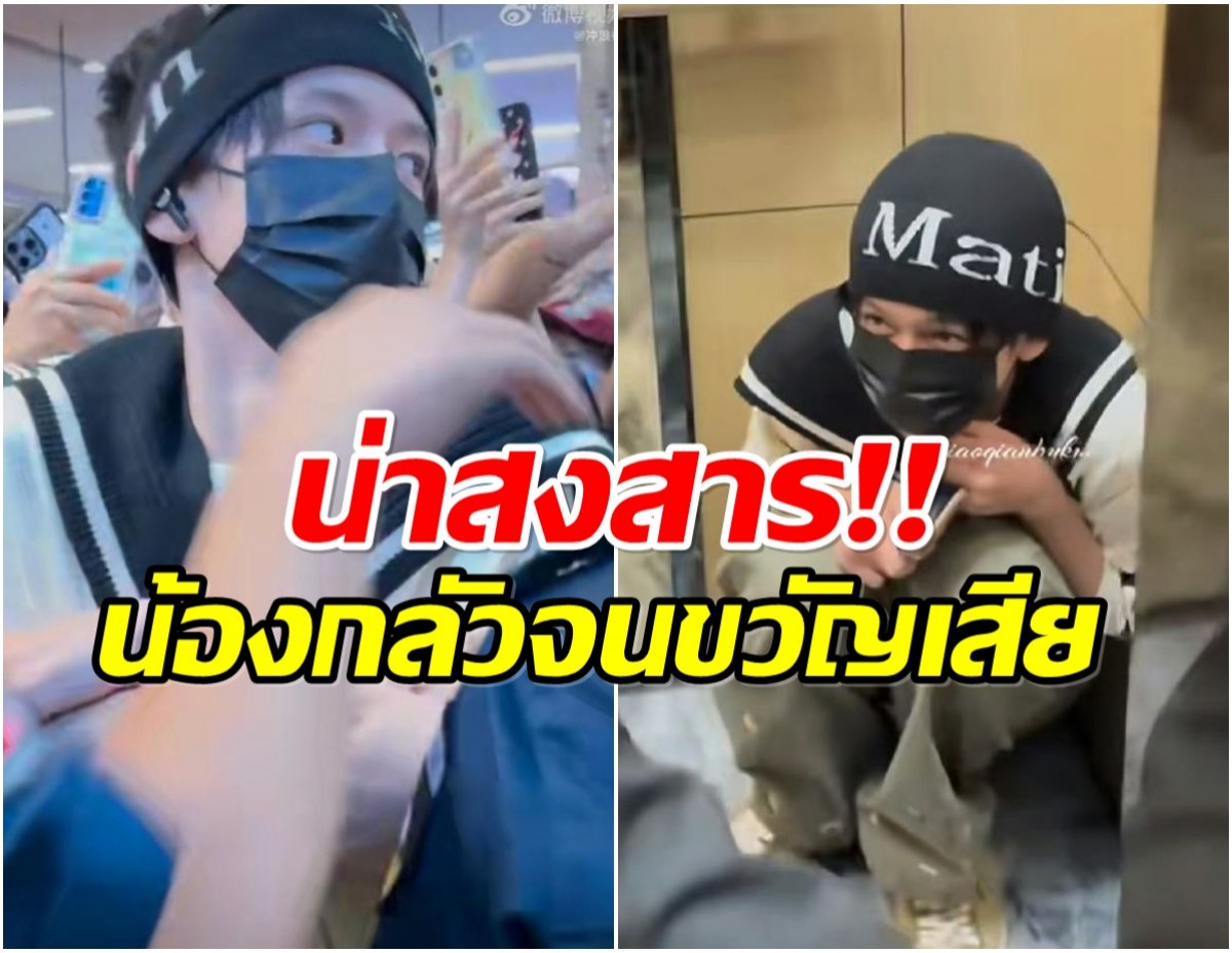 สะเทือนใจเเฟนๆ! ดาราเด็กวัย 14 ถูกซาเเซงรุมหนัก หนีเข้าลิฟท์นั่งตัวสั่น