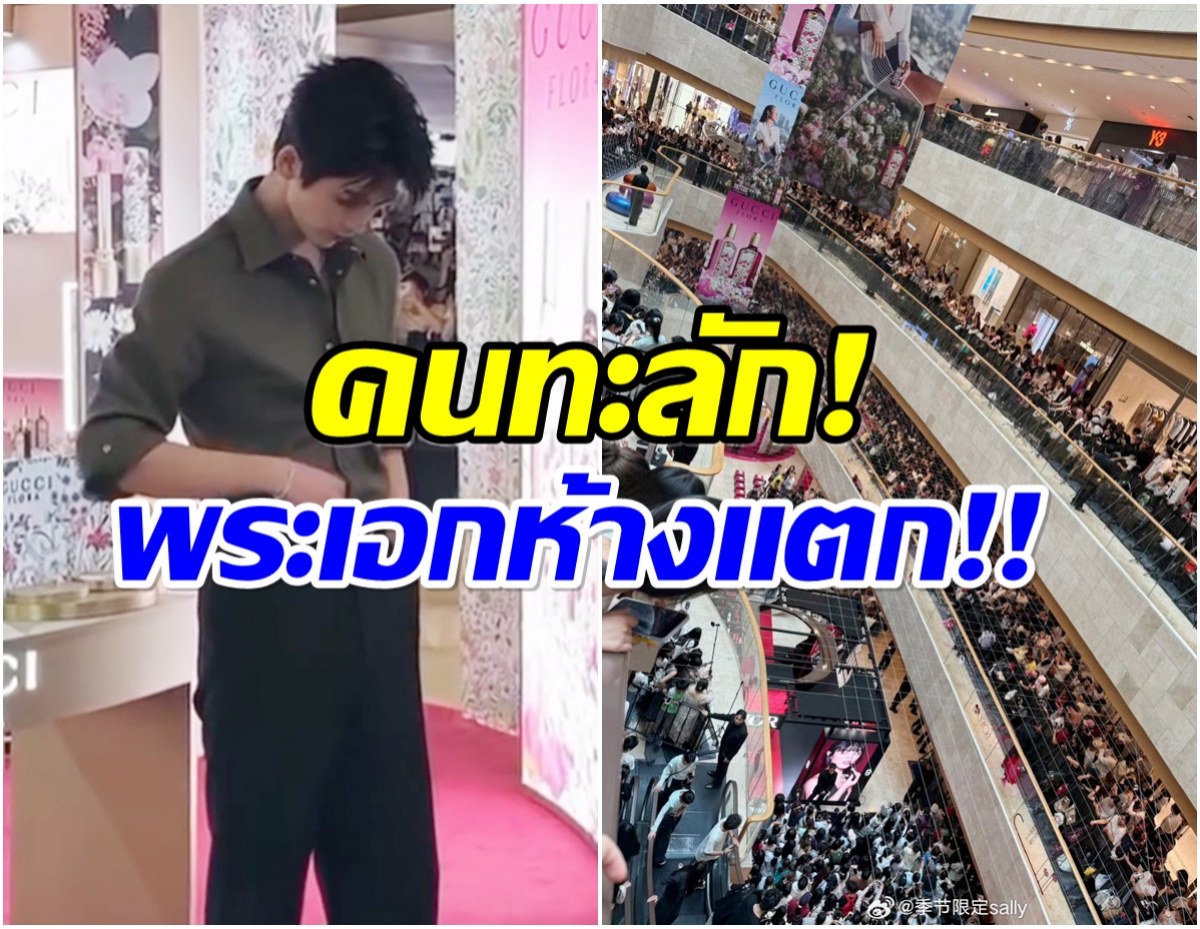 อึ้ง! ซุปตาร์หนุ่มออกอีเวนท์ล่าสุด ทำห้างเเตกคนเเห่มุงเต็มทุกชั้น