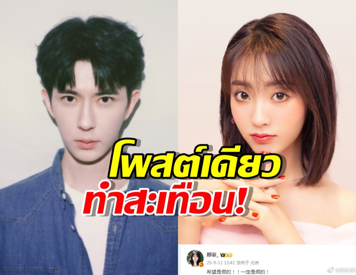 โพสต์เดียวสะเทือน! นางเอกคู่จิ้นถึงข่าว อวี๋เหมิงหลง พลัดตกตึก?