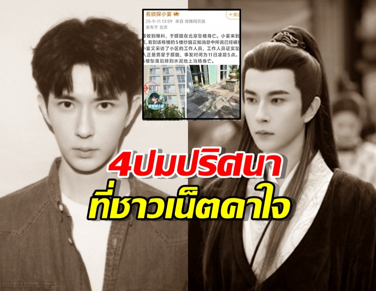 เปิดไทม์ไลน์อวี๋เหมิงหลง ก่อนพลัดตกตึกเสียชีวิต ปริศนา4ข้อที่ยังคาใจ