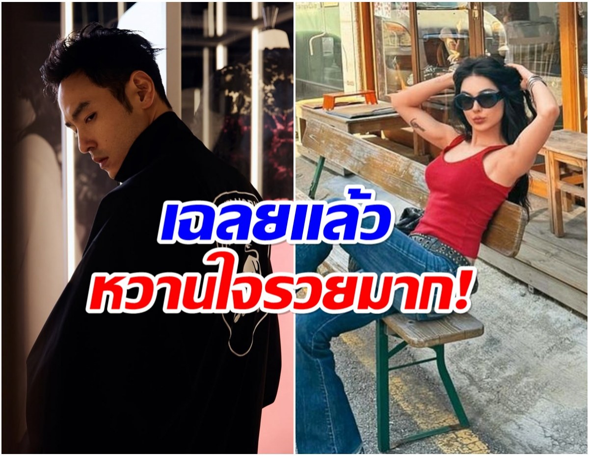ลือสนั่น! พระเอกชื่อดัง ซุ่มรักสาวไฮโซเด็กกว่า 20 ปี