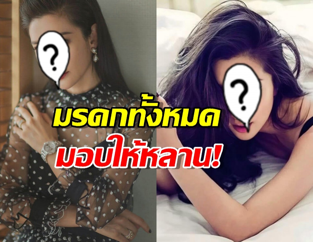 ซุปตาร์สาวไม่สนผู้ชาย!ขอโสดตลอดชีวิต มรดกทั้งหมดให้หลาน!