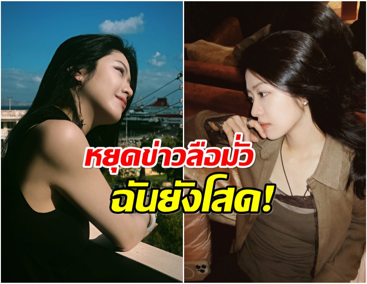 ปิดประตูข่าวลือ! นางเอกดาวรุ่งย้ำอีกครั้ง ยังโสด-งานยุ่ง