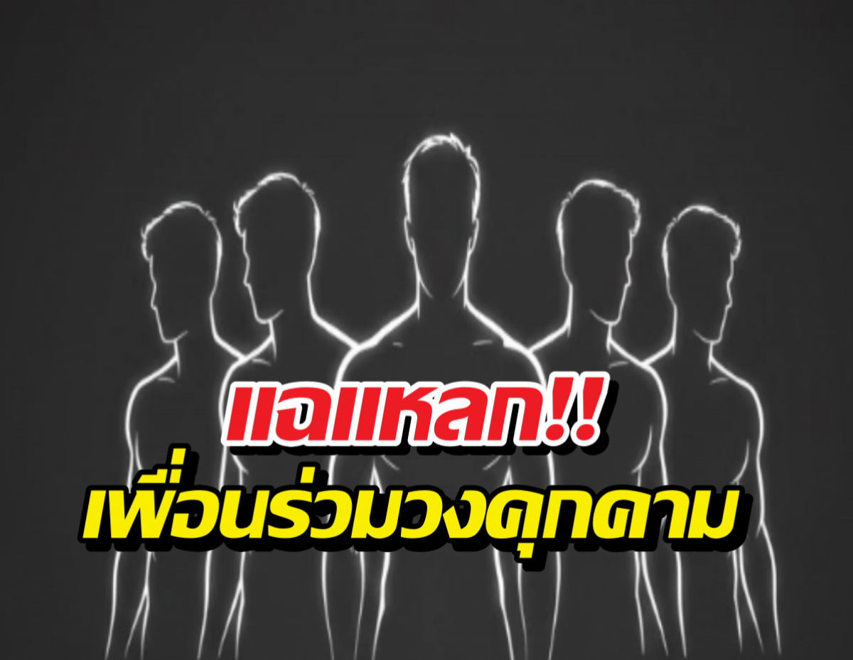 อึ้งกันหมด...อดีตบอยแบนด์ แฉยับเคยถูกสมาชิกวงรุมคุกคาม