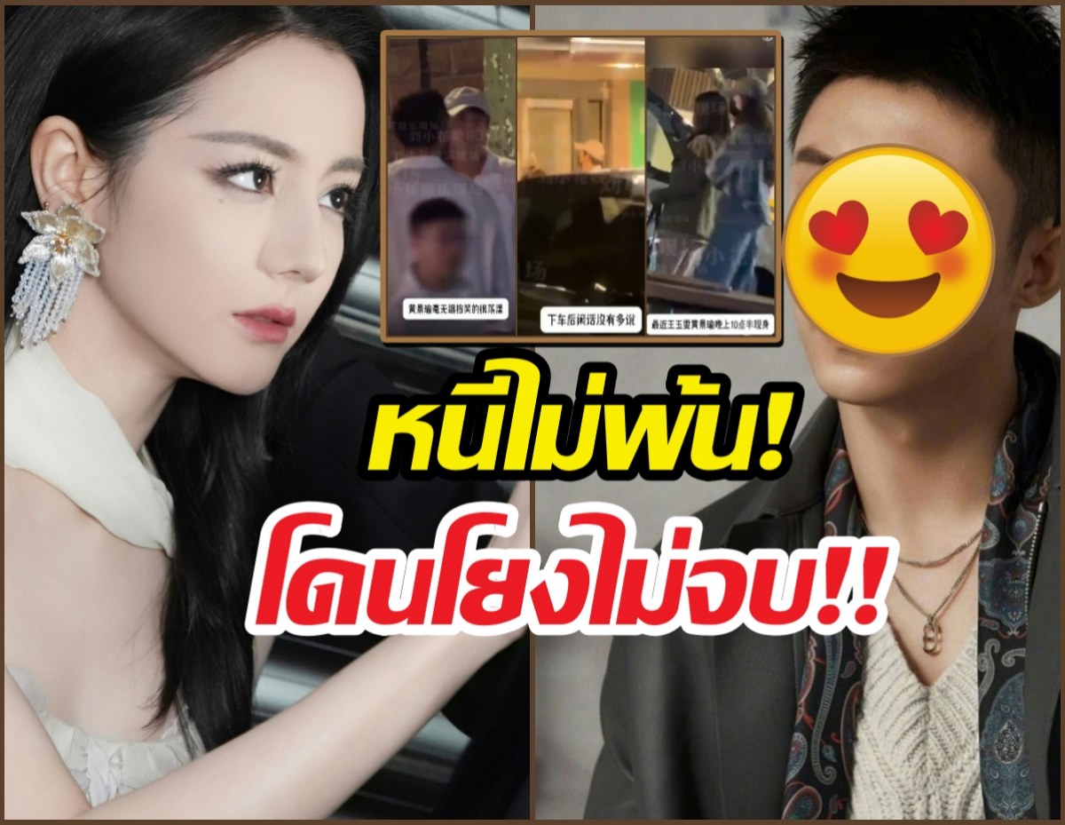 เอาอีกละ..ตี๋ลี่เร่อปาโดนโยง หลังหนุ่มในข่าวถูกแอบถ่าย