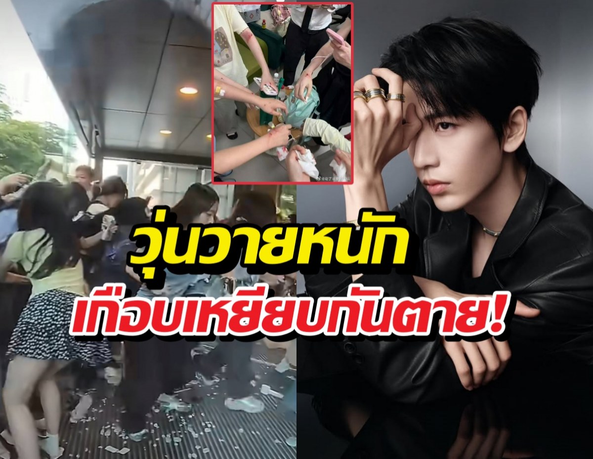 น่ากลัว!งานจางหลิงเฮ่อ คนล้มระเนระนาดกรีดร้องลั่น!