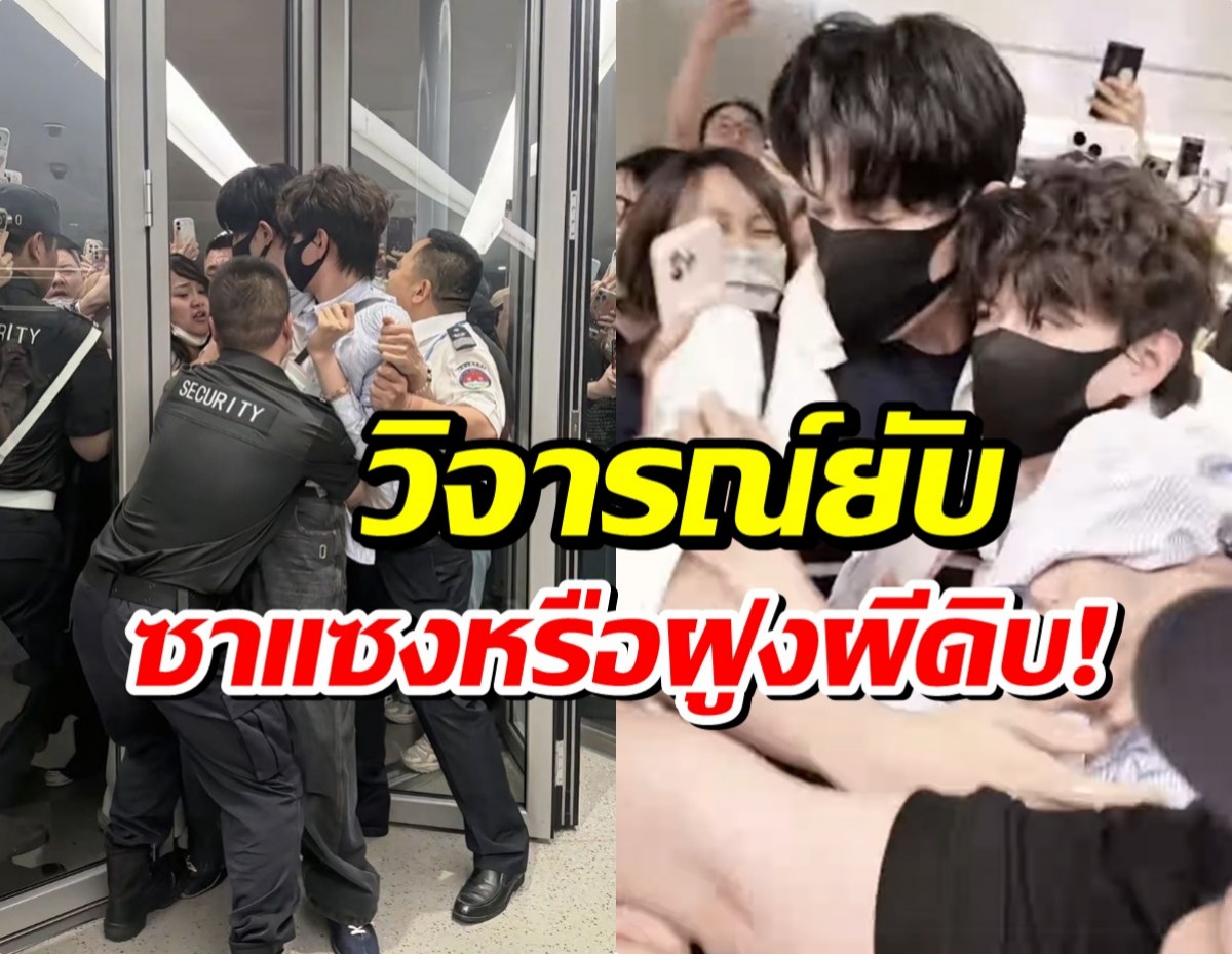 วุ่นทั้งสนามบิน 2นักเเสดงดัง ถูกรุมหนัก เเค่ดูยังหายใจไม่ออก