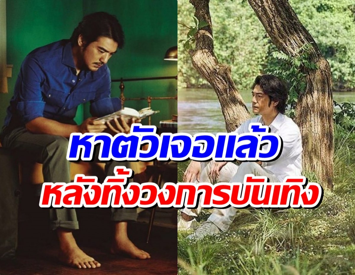 หายไปไหนมา 8 ปี? เปิดชีวิตล่าสุด พระเอกที่แฟนๆคิดถึง