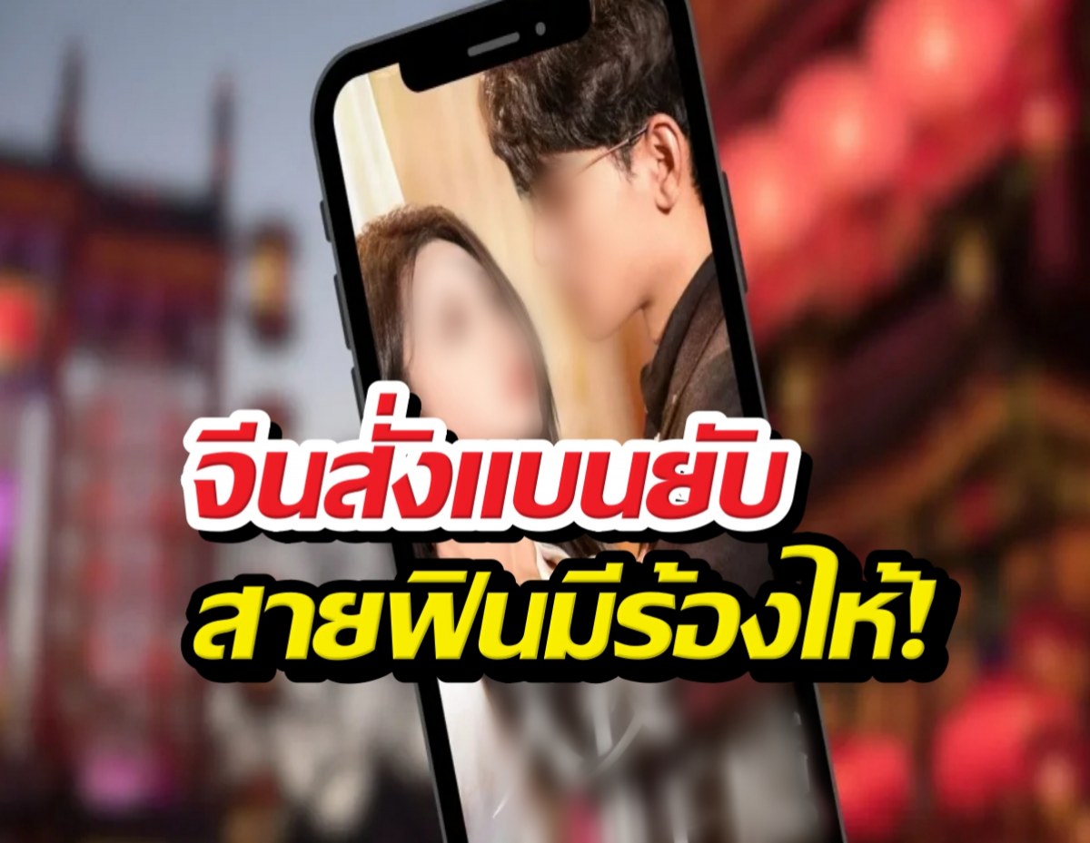 เอาจริง..จีนสั่งแพลตฟอร์มลบด่วนซีรีส์แนวตั้งพล็อต...