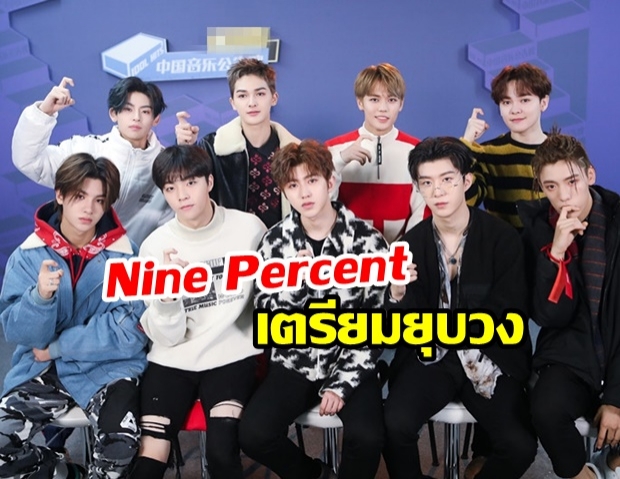 เตรียมอำลา! NINE PERCENT บอยแบนด์จีน เคาะวันปิดฉากแล้ว