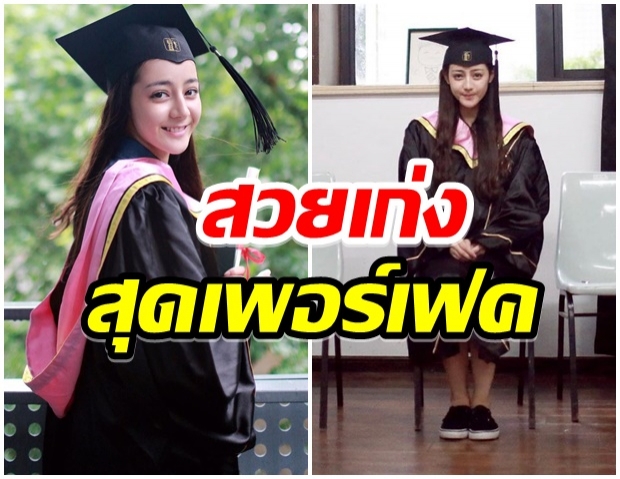 กดเเชร์รัวๆ! เผยภาพ ตี๋ลี่เร่อปา สวยสง่าในชุดครุยจบการศึกษา