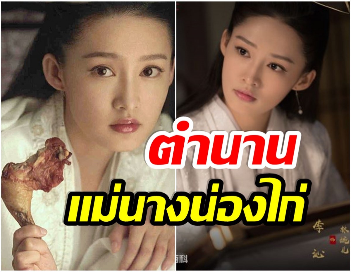 ทำได้ไง! นางเอกซุปตาร หลี่ชิ่น กับบทสุดท้าทาย กินน่องไก่ 7 น่องในวันเดียว