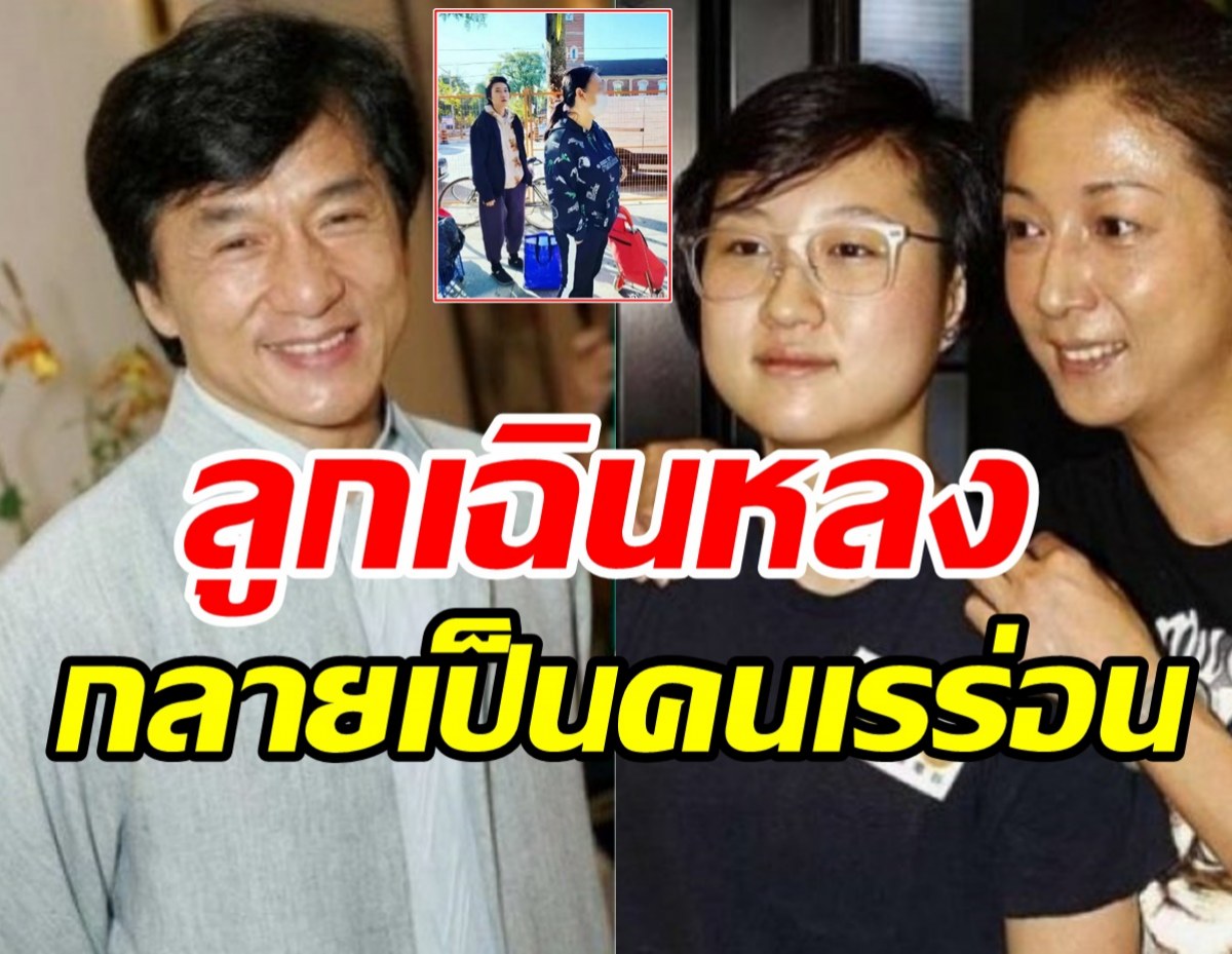  ลูกสาวเฉินหลงเปิดใจ หลังถูกแชร์ภาพตกอับ เร่ร่อนต่อแถวรอข้าวฟรี