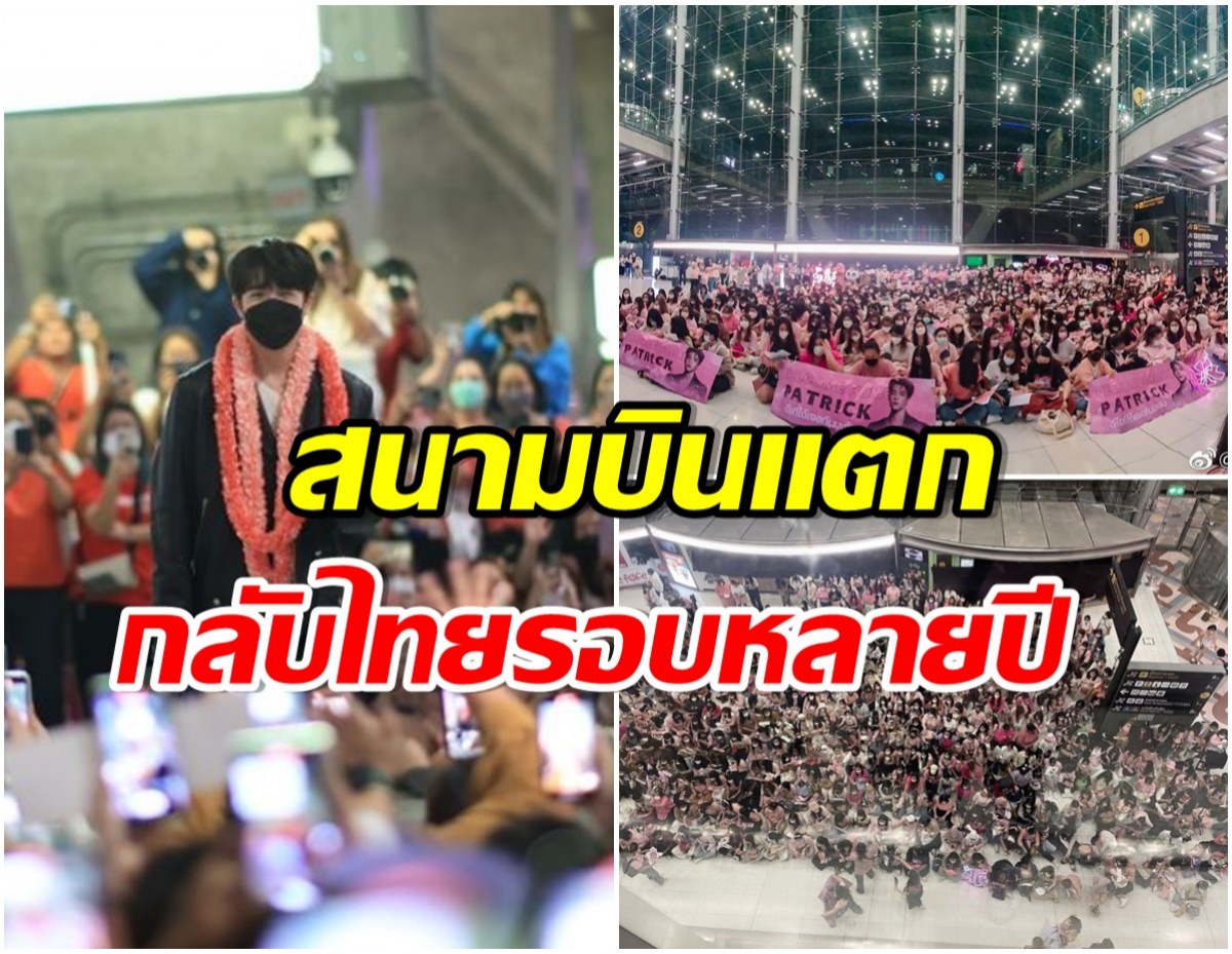 คิดถึงหนักมาก! แพทริค ณัฐวรรธ์ กลับไทยแล้ว เเฟนๆรอรับสนามบินคนเเน่น