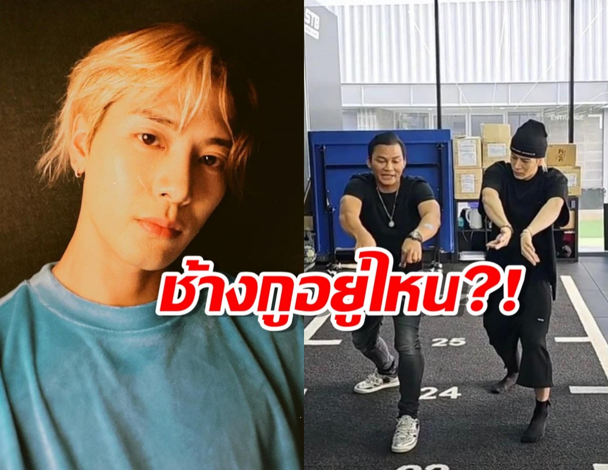 ช้างกูอยู่ไหน?!เผยภาพ แจ็คสัน หวัง เรียนมวยไทยกับ จา พนม