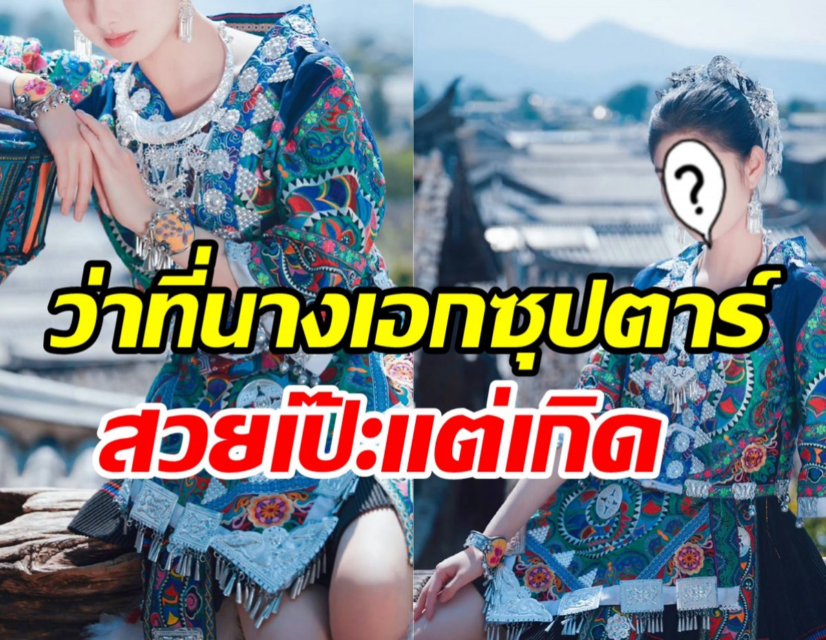 งามเกินบรรยาย! ว่าที่นางเอกในชุดสาวม้งตะลึงแทบไม่เชื่อนี่เด็กวัย15?