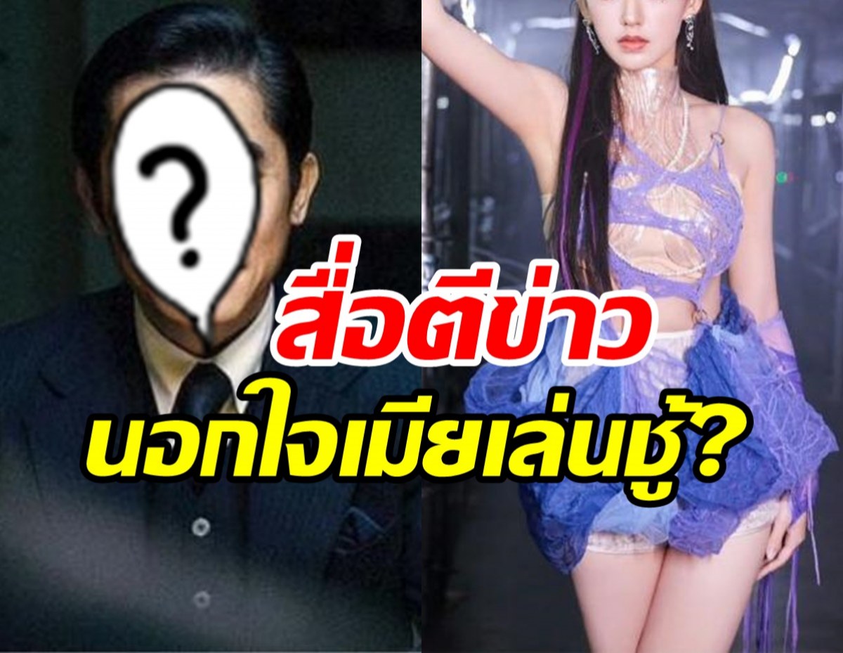 ฟังหูไว้หู! ซุปตาร์ตัวพ่อนอกใจภรรยา มีสัมพันธ์เชิงชู้สาวรุ่นลูก?