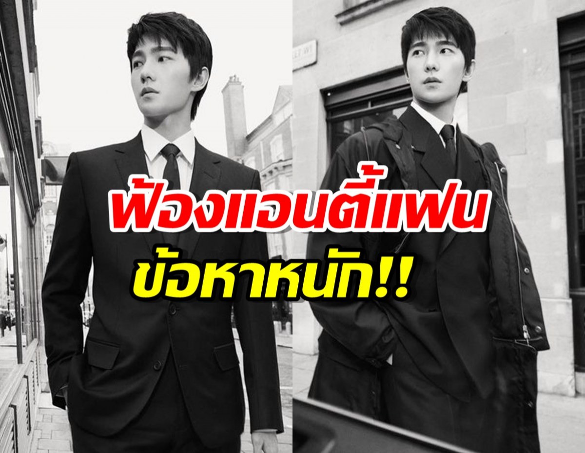 ไม่ทน!หยางหยาง ฟ้องแอนตี้แฟน ข้อหาหนัก!!