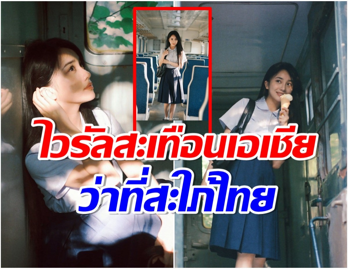 OMG! นางเอกจีนตัวท็อปใส่ชุดนักเรียนไทย สวยคม soft power ขั้นสุด