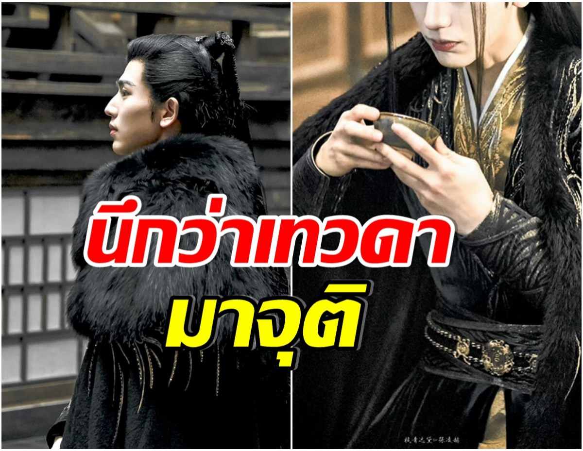 ตายเรียบทั้งเเผ่นดิน เเห่อวยพระเอกใส่ชุดจีนโบราณ หล่อราวเทพบุตรจริงๆค่นนี้