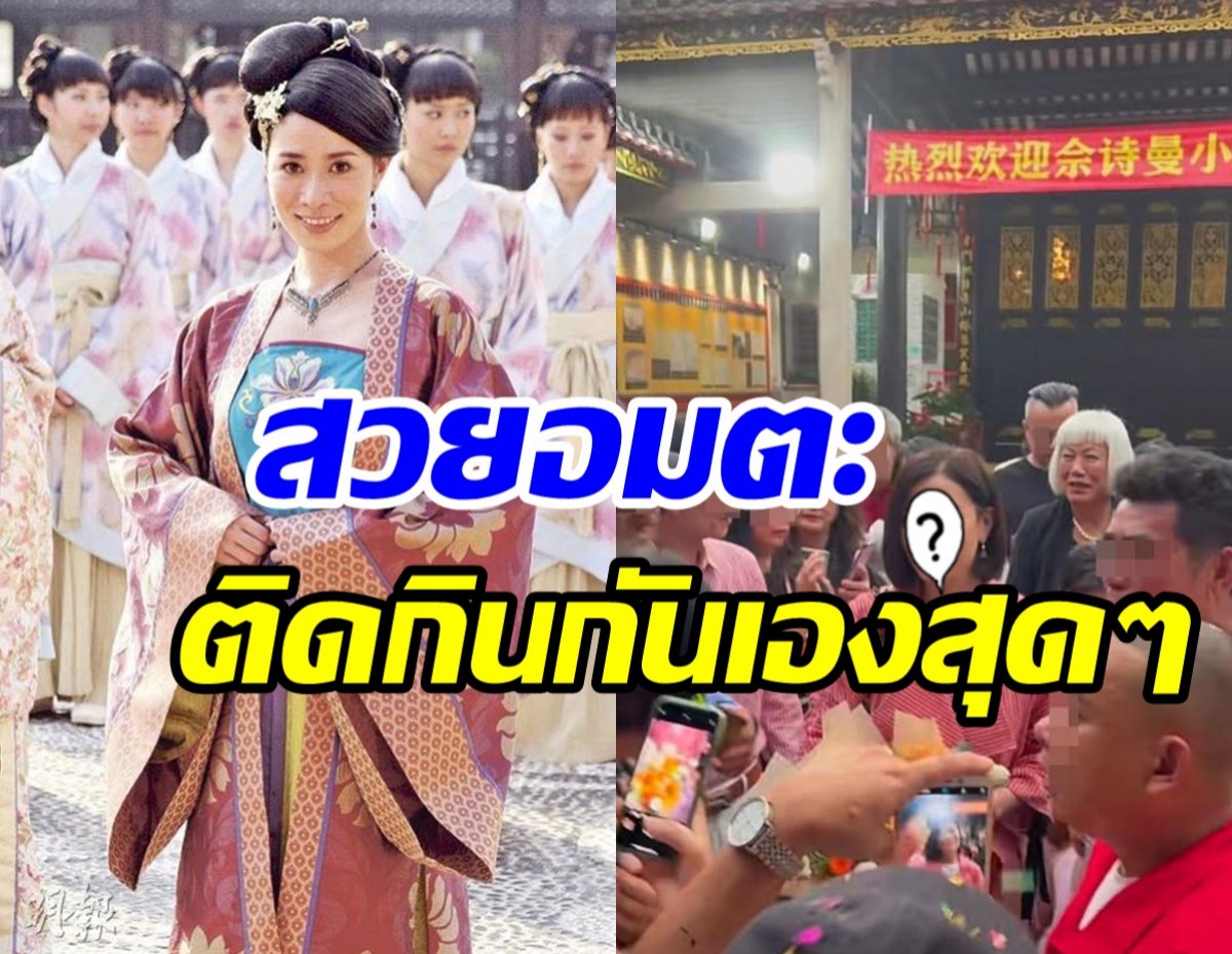  นางเอกในตำนานกลับบ้านนอกเยี่ยมบรรพบุรุษ ทำแตกตื่นทั้งชุมชน