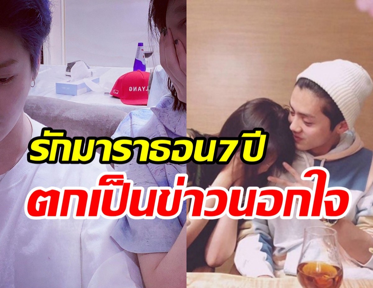 คู่รักมาราธอน7ปีงานเข้า! ถูกโยงข่าวลือฝ่ายชายแอบนอกใจ